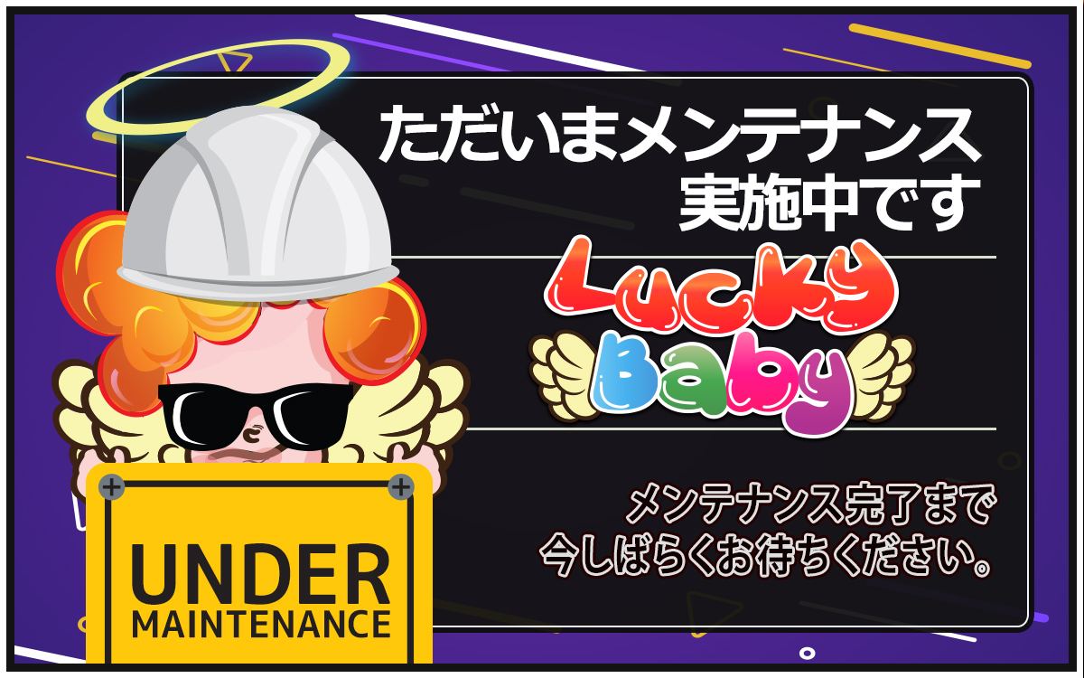 ただいまメンテナンス実施中です。メンテナンス完了まで今しばらくお待ちください。 UNDER MAINTENANCE